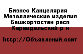 Бизнес Канцелярия - Металлические изделия. Башкортостан респ.,Караидельский р-н